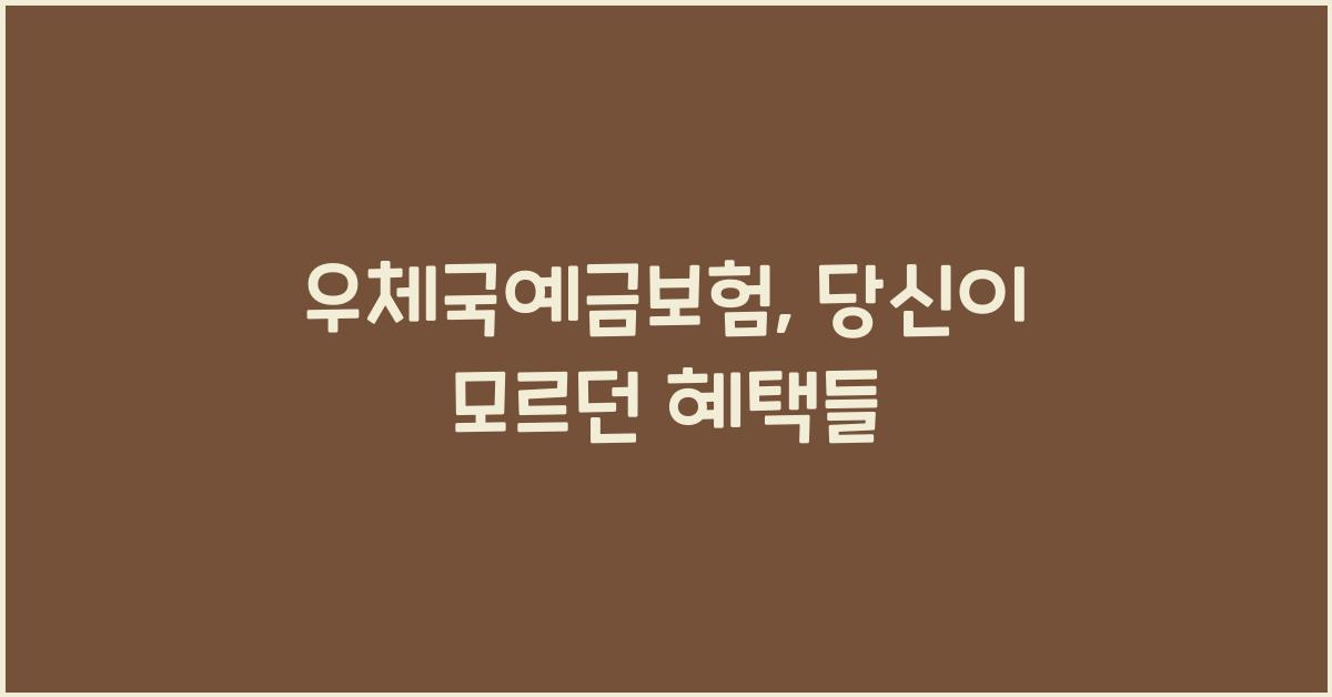 우체국예금보험