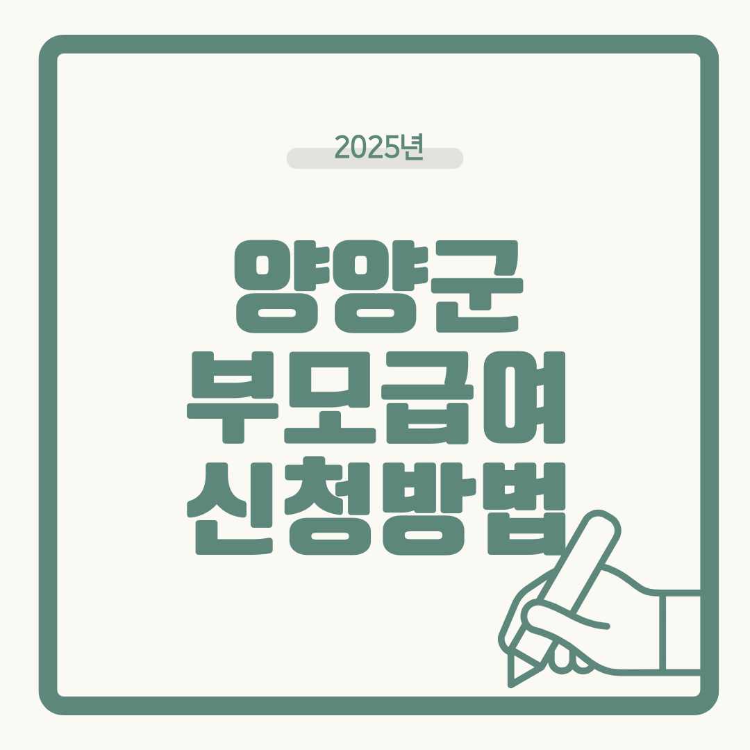 양양군 부모 필독! 놓치면 손해, 부모급여