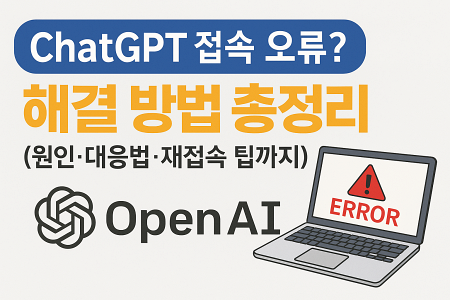 챗GPT 오류 해결
