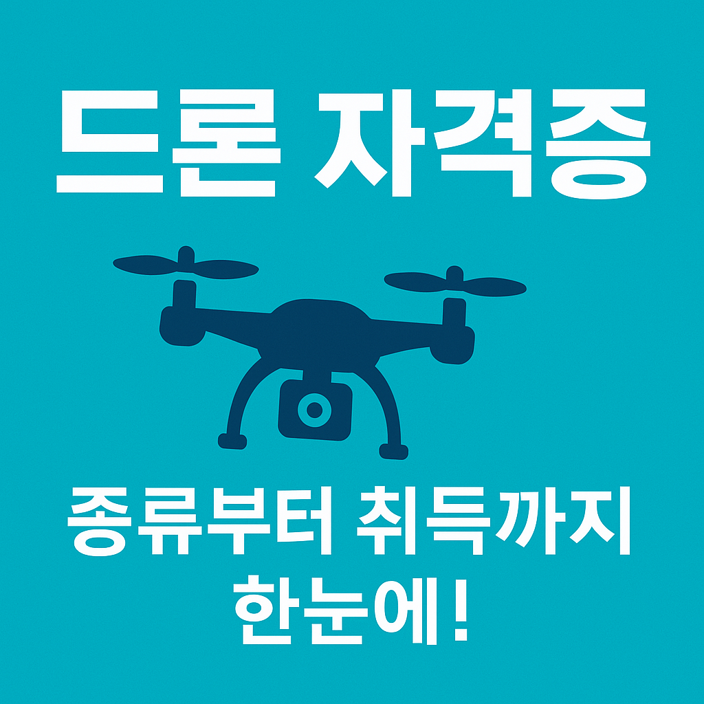 드론 자격증 종류, 취득 절차, 시험일정 등을 한눈에 안내하는 정보 이미지