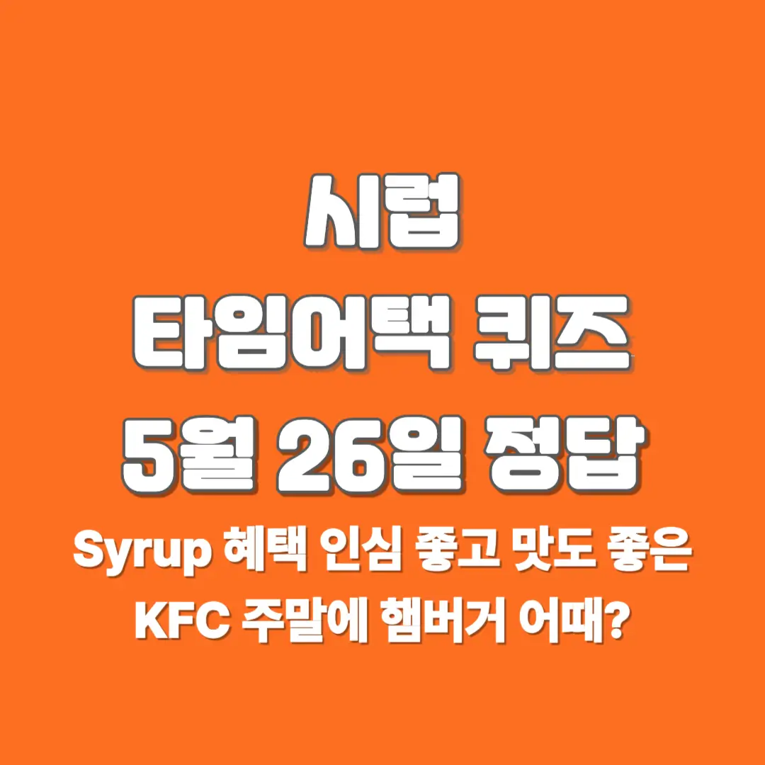 시럽-KFC