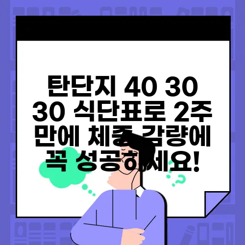 탄단지 40 30 30 식단표로 2주 만에 체중 감량에 꼭 성공하세요!