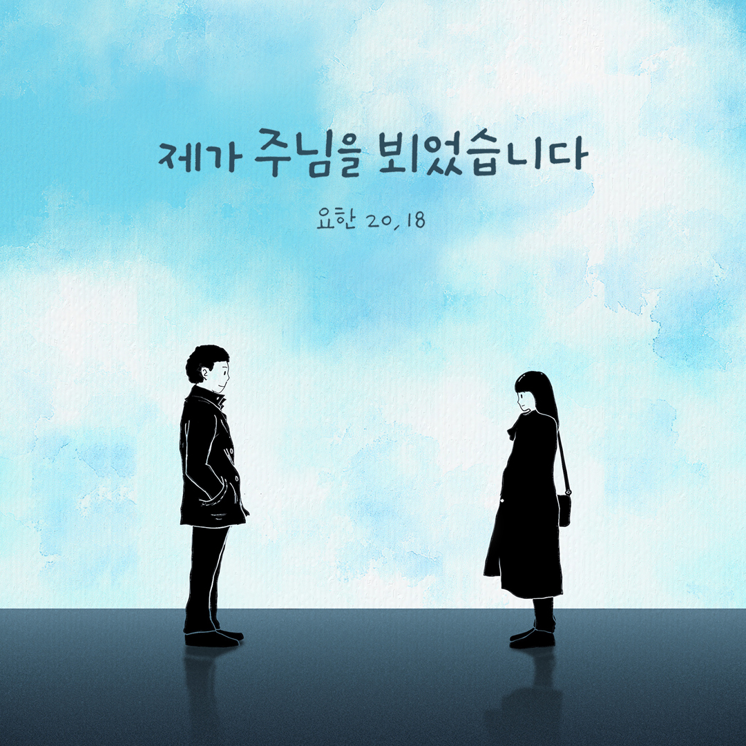 제가 주님을 뵈었습니다. (요한 20,18) by 피어나네 성경 말씀 카드 성경구절 이미지