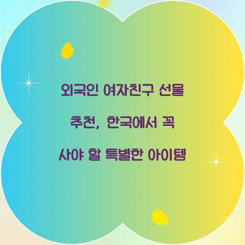 외국인 여자친구 선물 추천