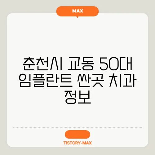 춘천시 교동 50대 임플란트 싼곳 치과 정보