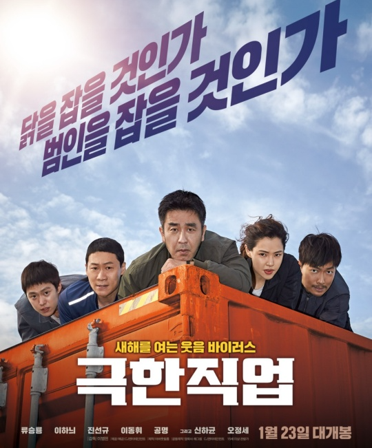 영화 극한 직업