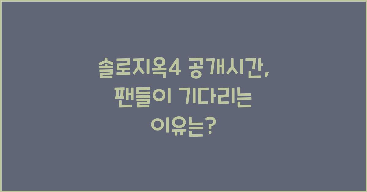 솔로지옥4 공개시간