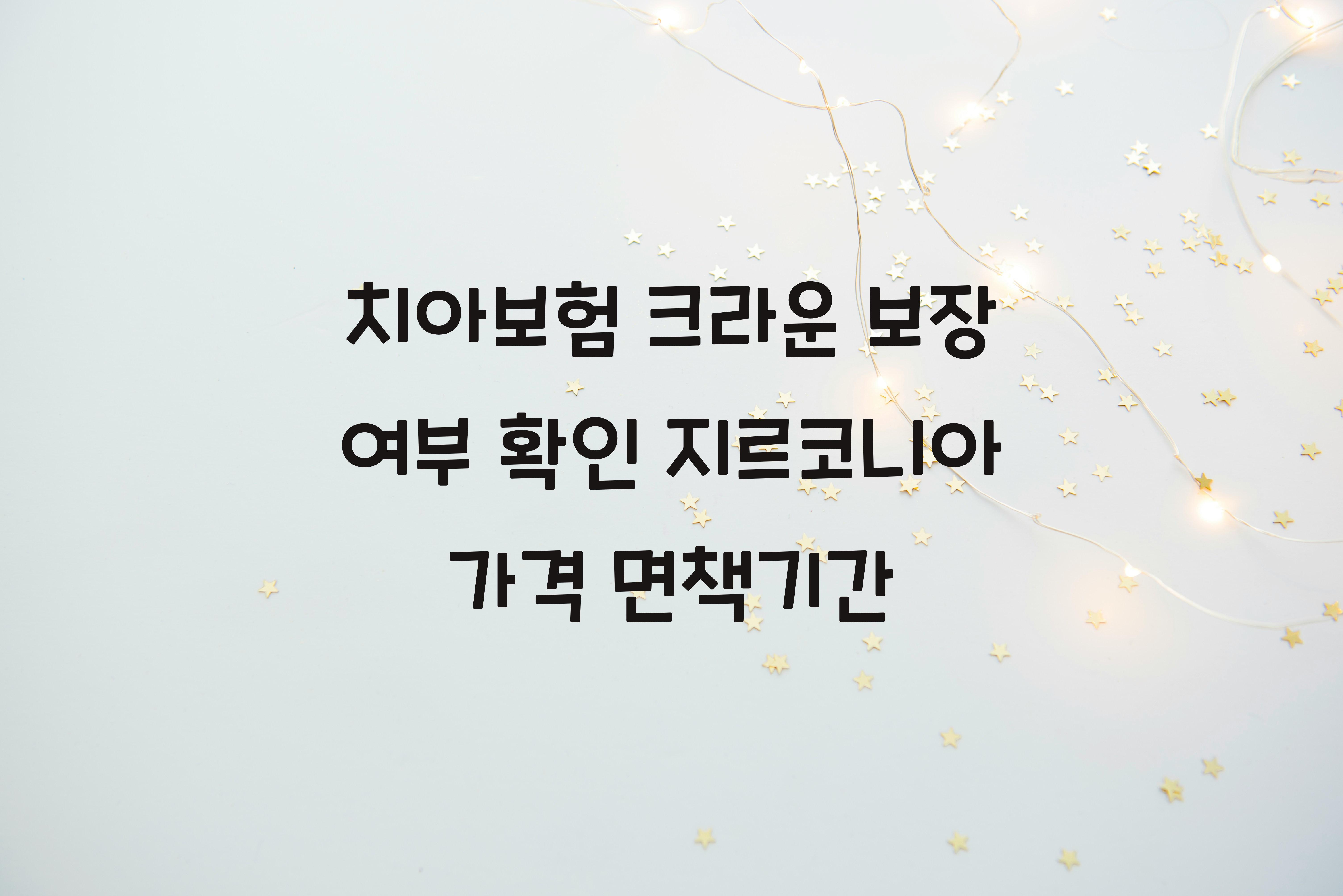 치아보험 크라운 보장 여부
