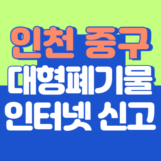 인천 중구 대형폐기물 인터넷 신고, 스티커 발급 및 가격, 폐가전 무상수거