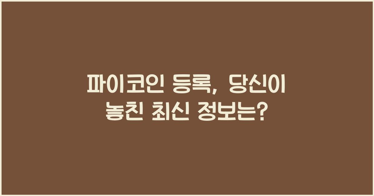 파이코인 등록