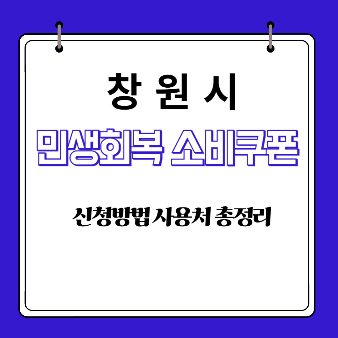 창원시 민생회복 소비쿠폰 신청방법 사용처 총정리
