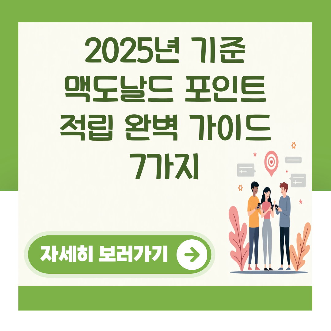 2025년 기준 맥도날드 포인트 적립 완벽 가이드 7가지 대표 이미지