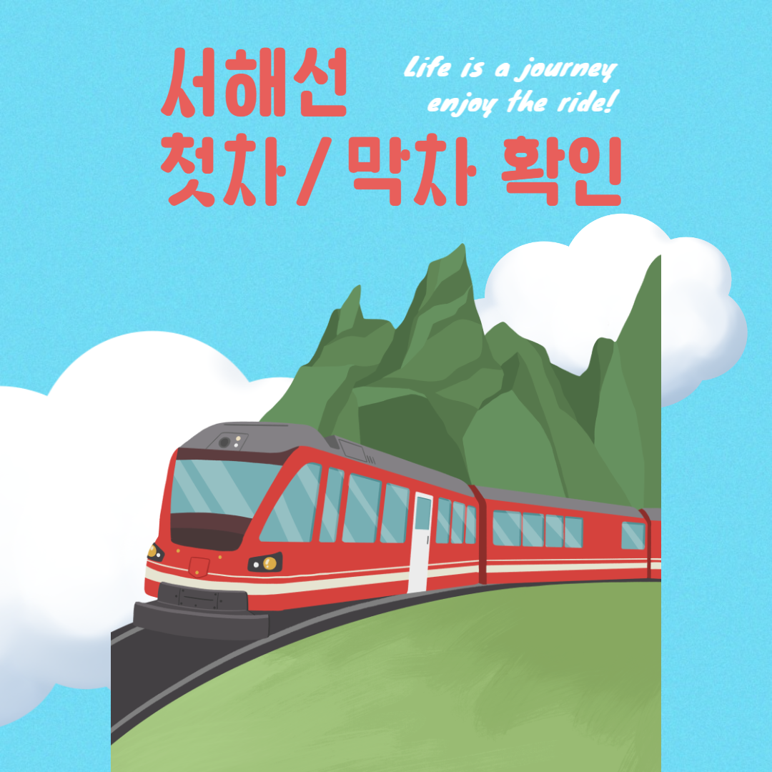 서해선 첫차/막차 확인