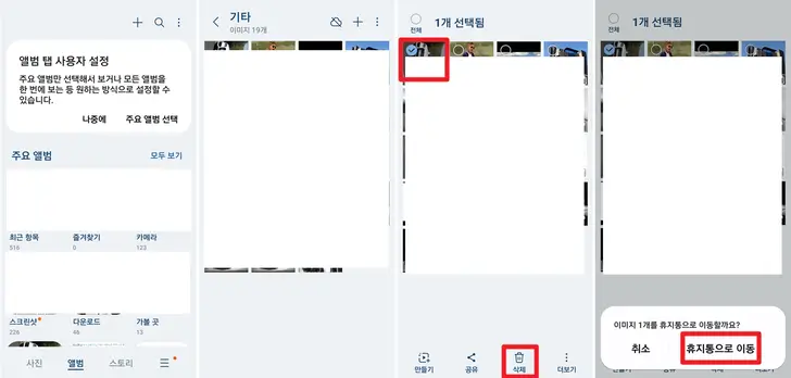 갤럭시-사진-삭제-화면