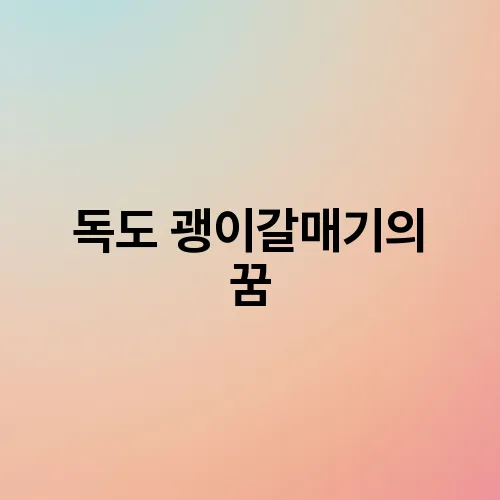 독도 괭이갈매기의 꿈