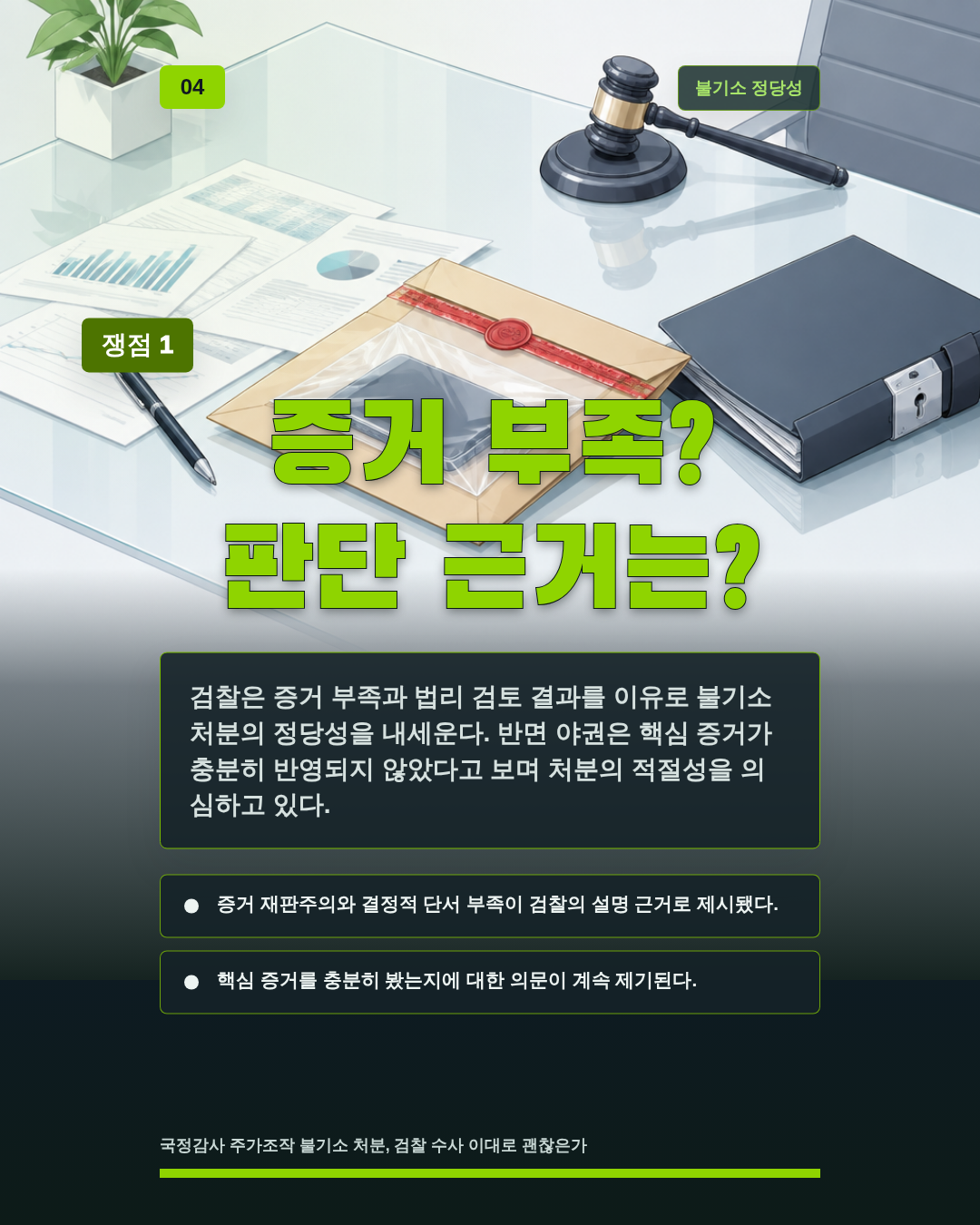증거 부족? 판단 근거는?