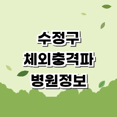 성남 수정구 정형외과