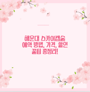 해운대 스카이캡슐 예약 방법, 가격, 할인 꿀팁 총정리!