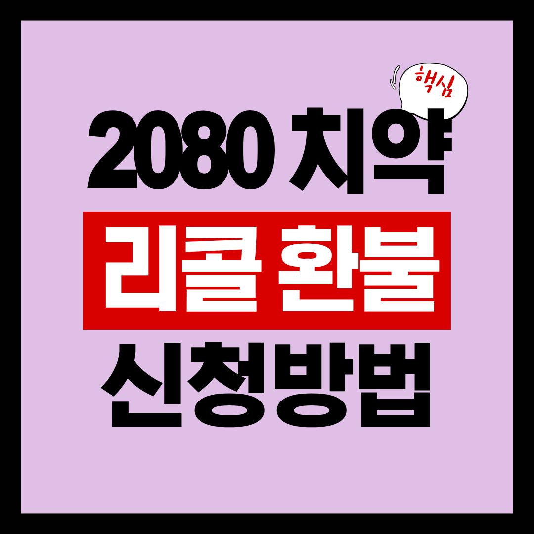 2080 치약 리콜 및 환불 신청방법