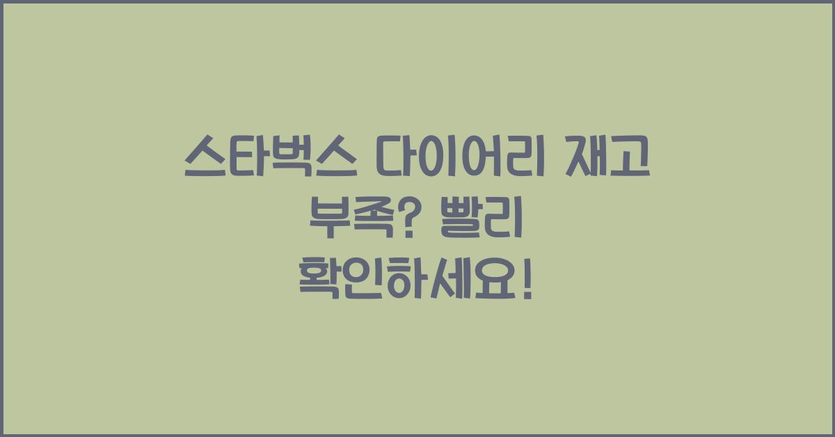 스타벅스 다이어리 재고