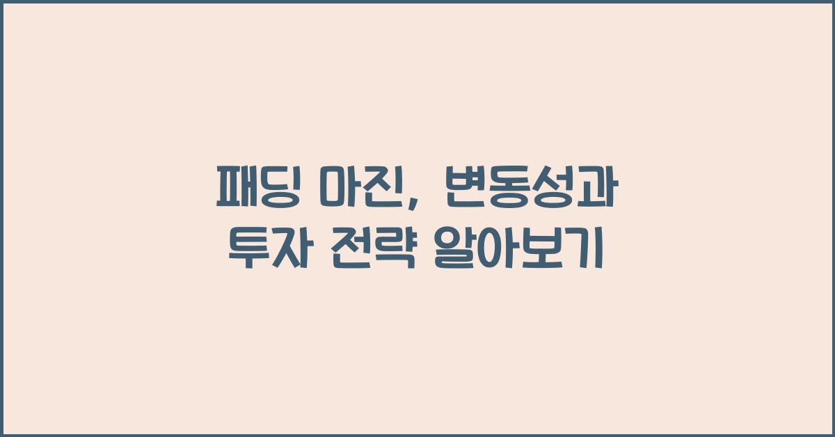 패딩 마진