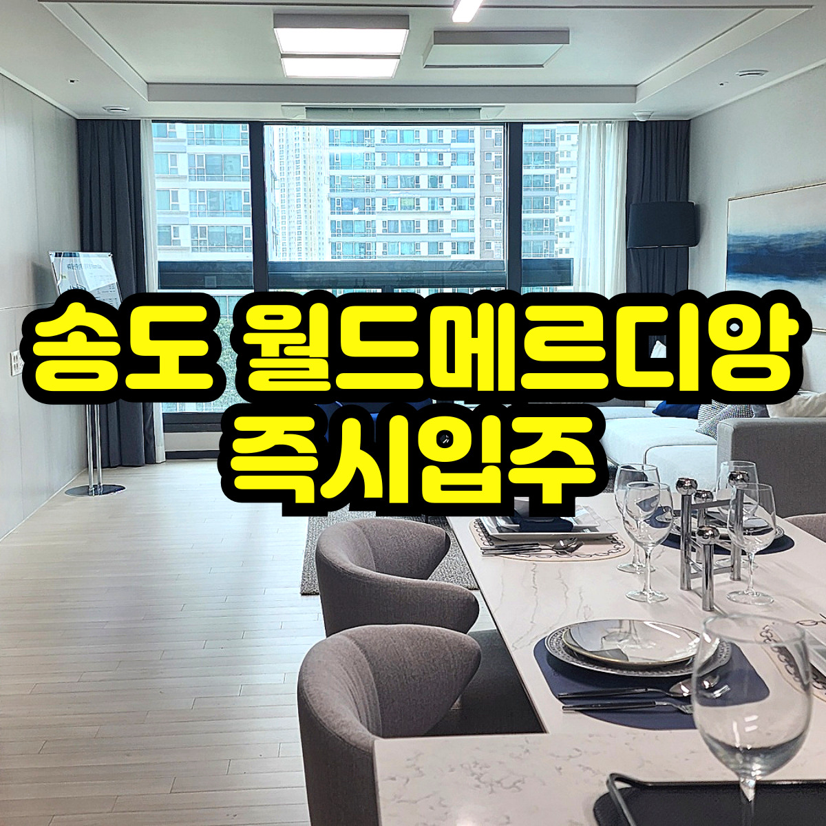 송도월드메르디앙에클라