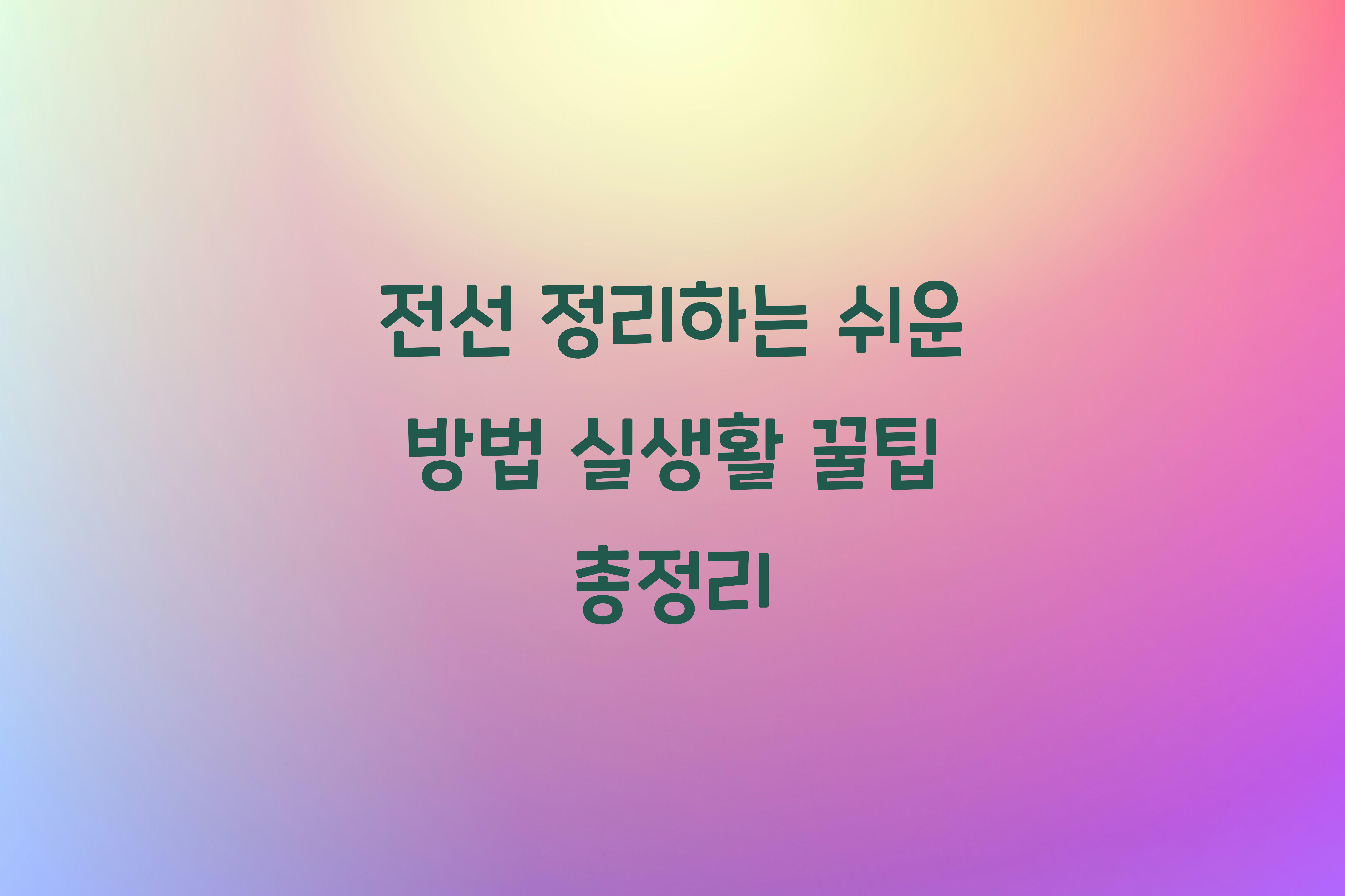 전선 정리하는 쉬운 방법