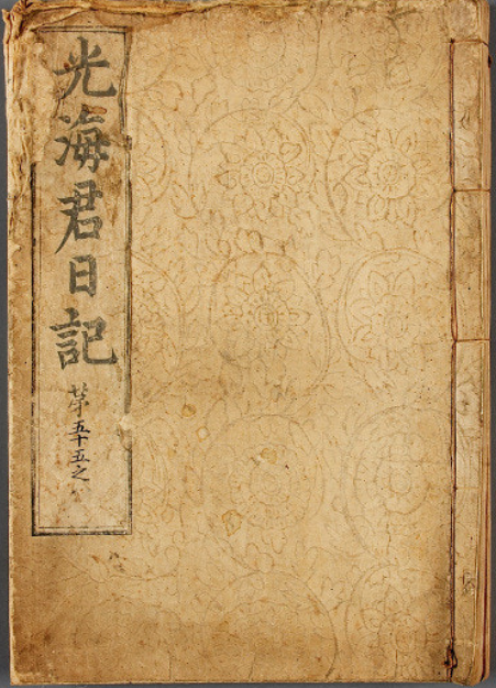 광해군일기