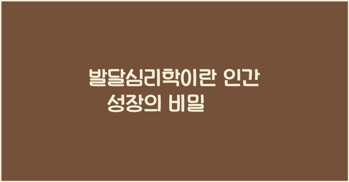 발달심리학이란