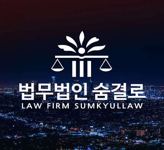 법무법인 숨결로 북부분사무소