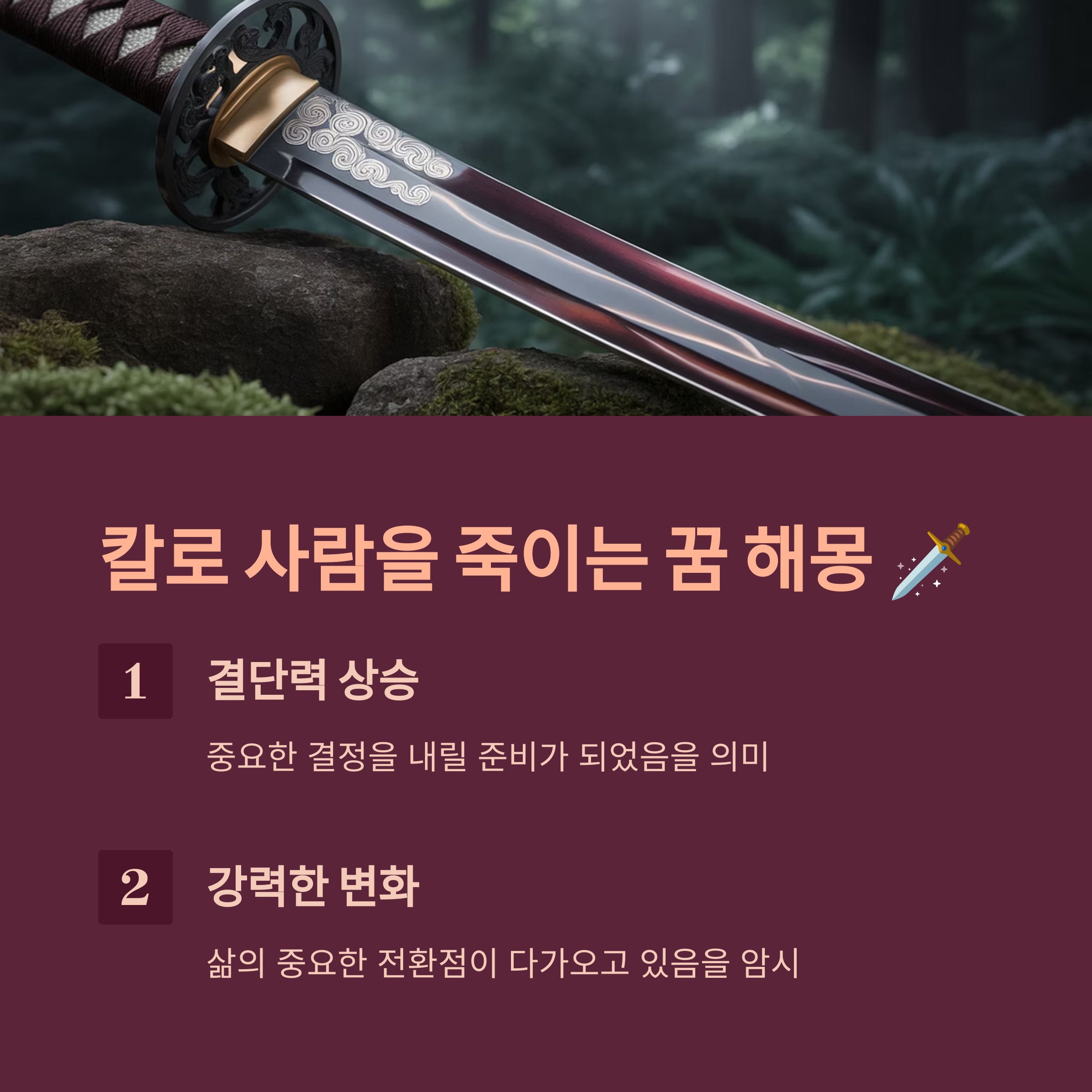 칼로 사람을 죽이는 꿈 해몽: 강력한 변화의 상징