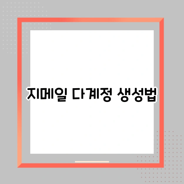 지메일 다계정 생성법