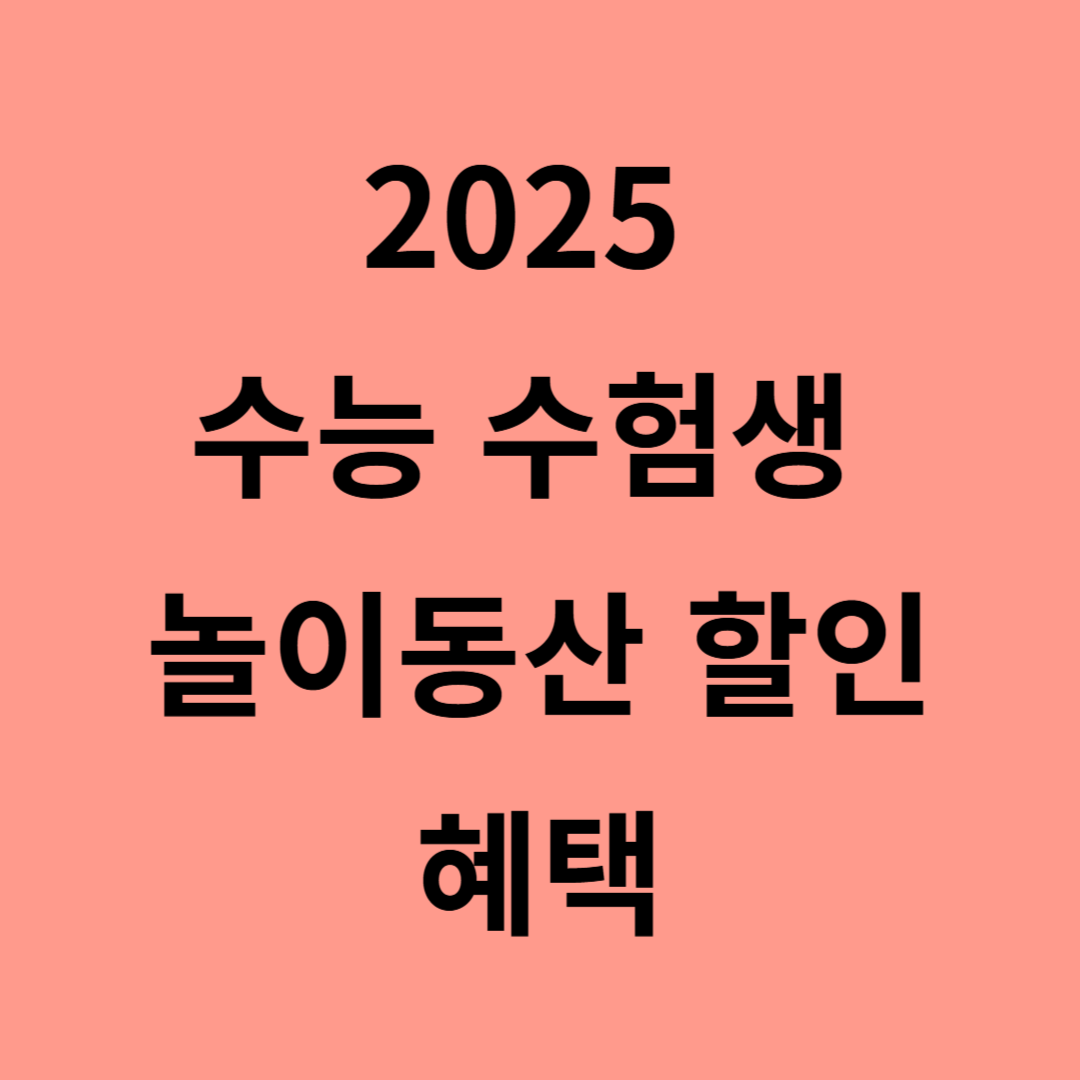 2025 수능 수험생 놀이동산 할인 혜택