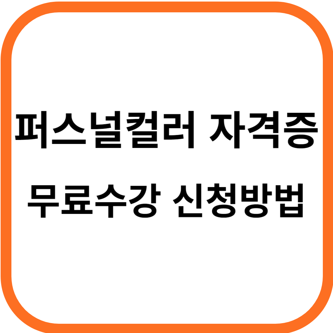 퍼스널컬러 자격증 교육 무료수강 신청방법