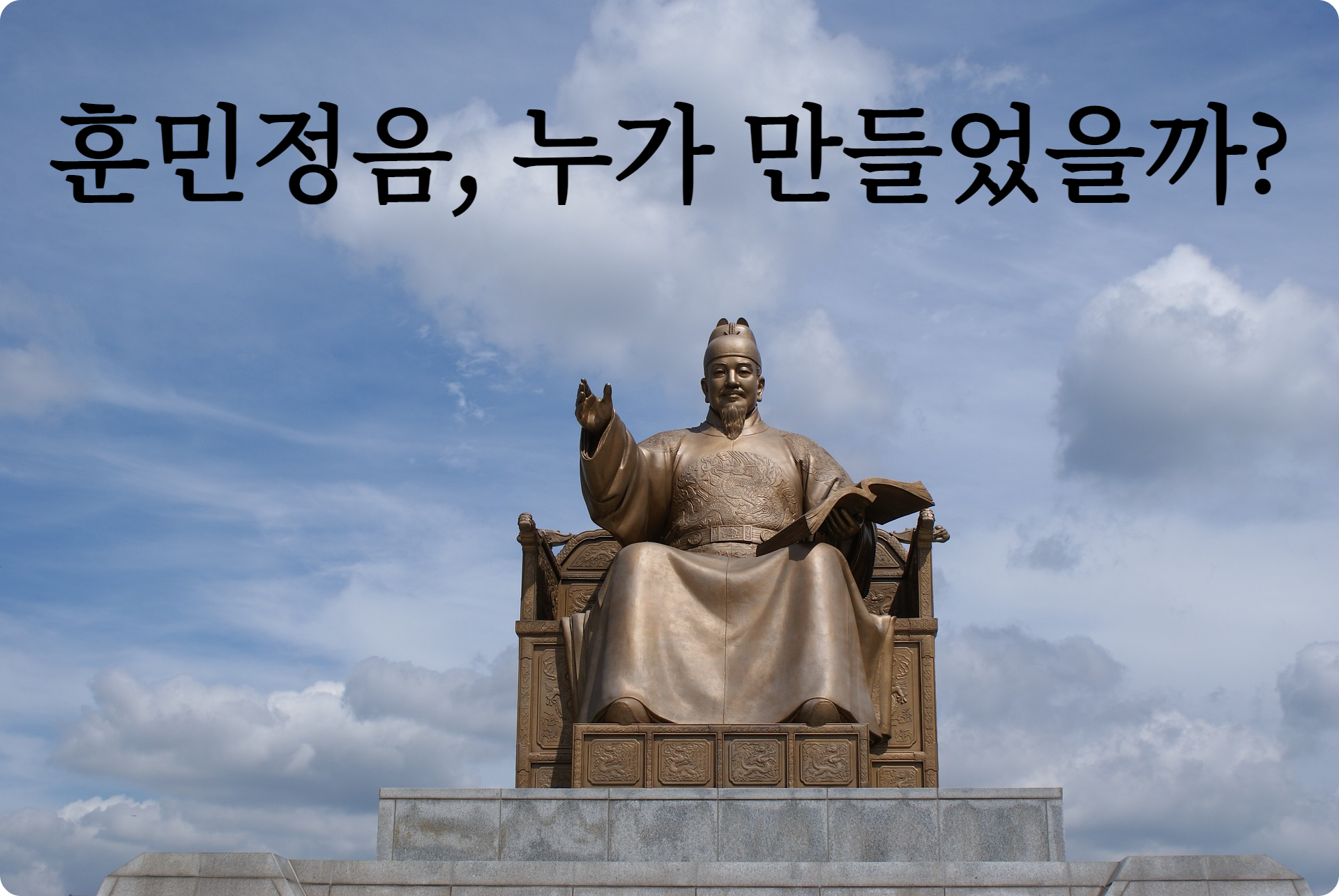 광화문 세종대왕상