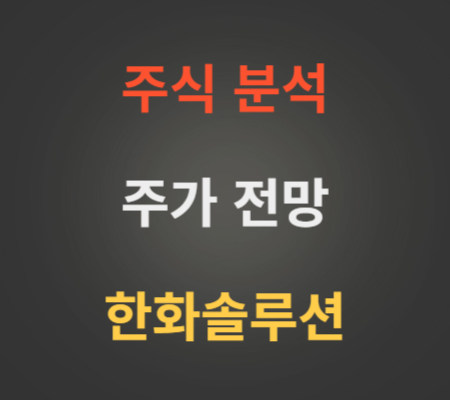 한화솔루션 주가 상승 분석
