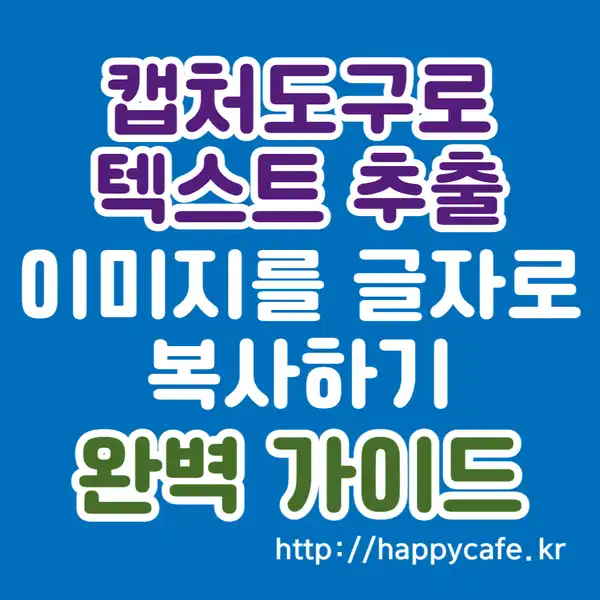 이미지를 글자로 복사하는 방법