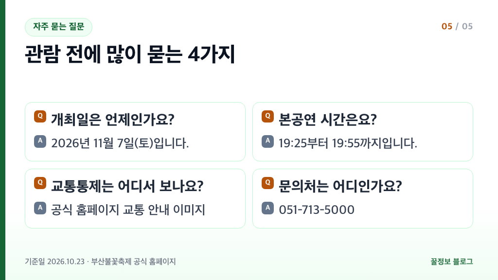 부산불꽃축제 자주 묻는 질문 개최일 본공연 시간 교통통제 안내 문의처 요약