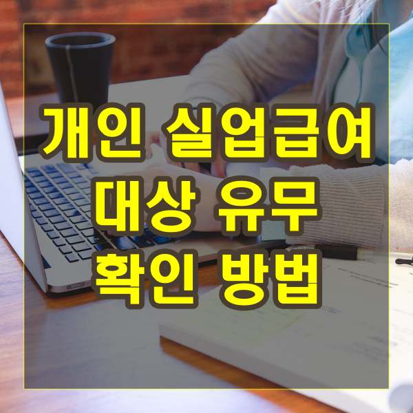 개인 실업급여 대상 유무 확인 방법
