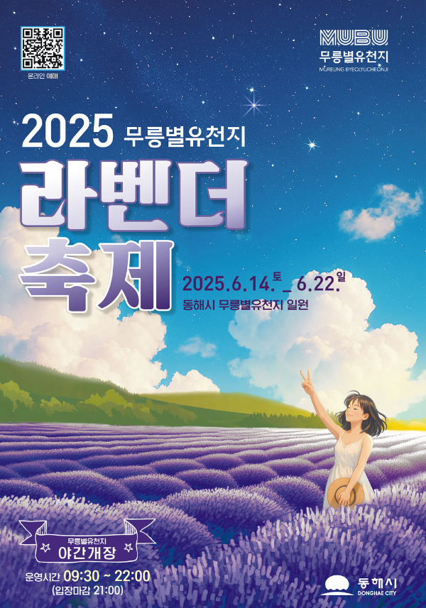 동해 무릉별유천지 라벤더 축제 일정 입장료 총정리