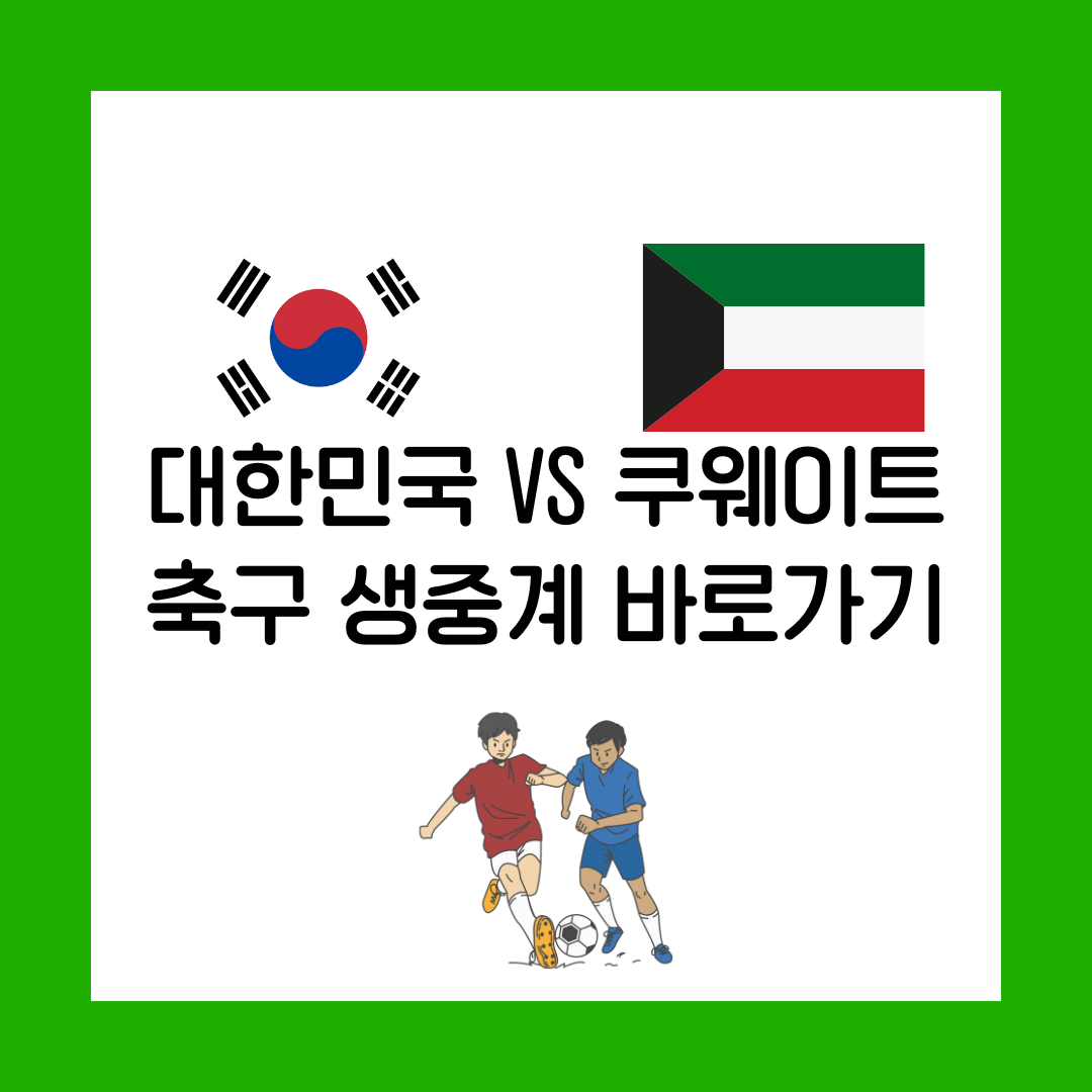 대한민국 VS 쿠웨이트 무료 중계 보기