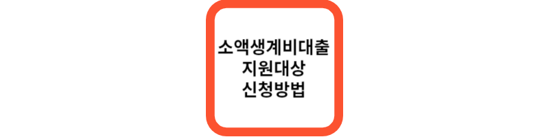 소액생계비대출-섬네일
