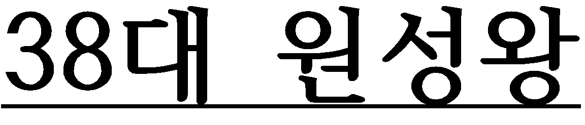원성왕