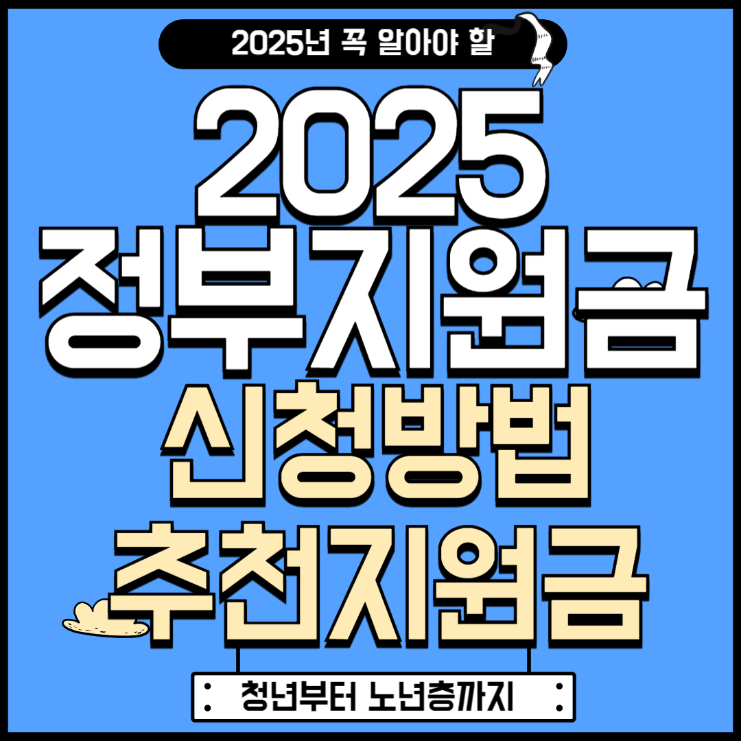 2025 정부지원금 신청방법 총정리