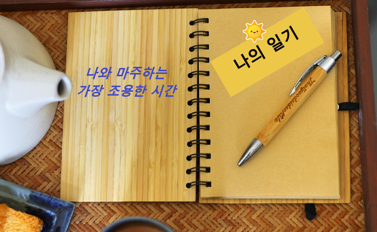 일기, 나와 마주하는 가장 조용한 시간 관련 이미지