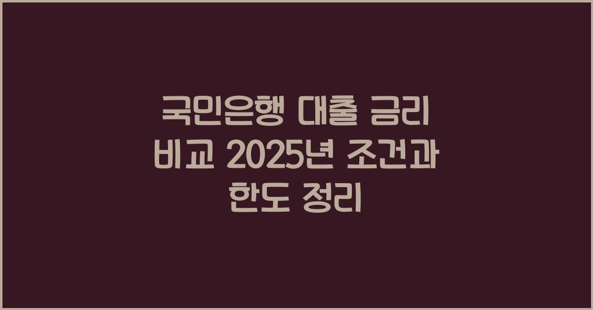 국민은행 대출 금리 비교