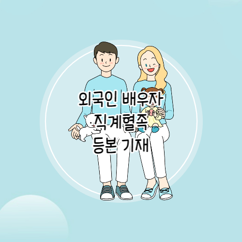 외국인 배우자 및 직계혈족의 등본기재