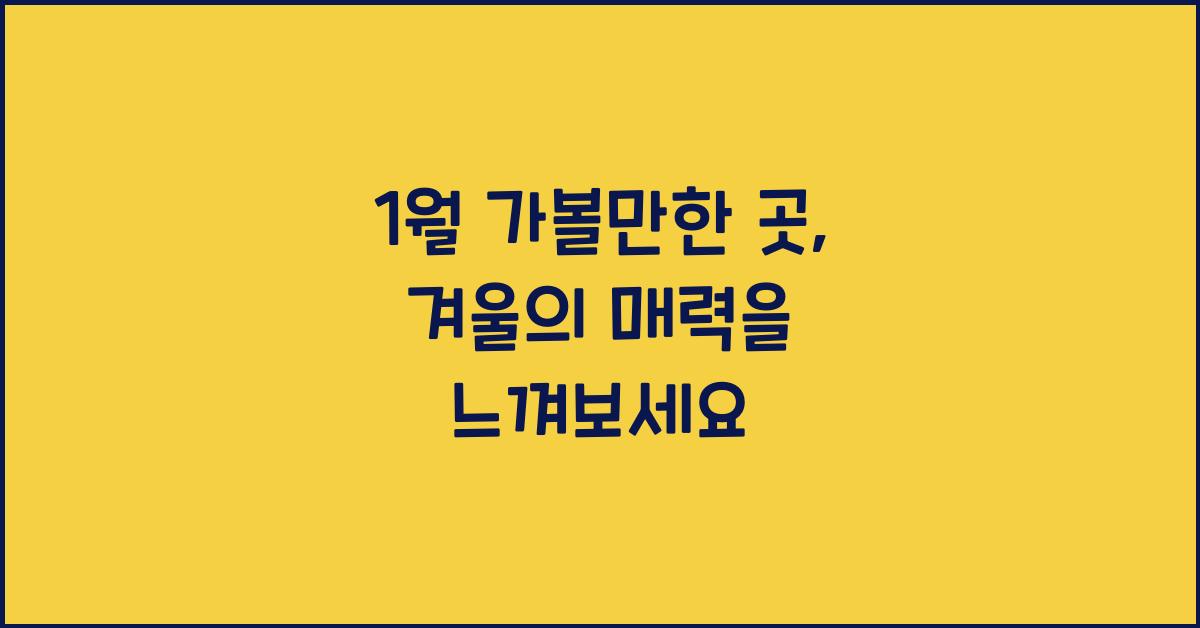 1월 가볼만한 곳