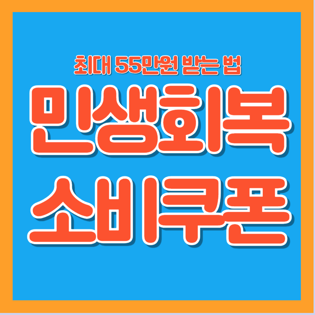 2025년 민생회복 소비쿠폰 민생쿠폰 55만원 신청방법