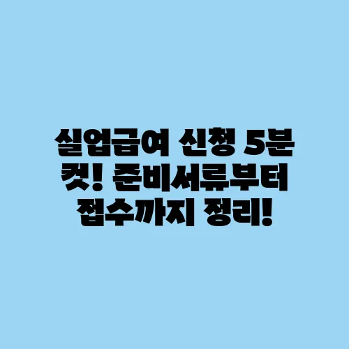 실업급여 신청 5분 컷! 준비서류부터 접수까지 정리!